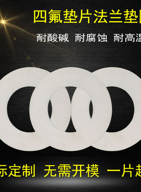 四氟垫片聚四氟乙烯垫法兰垫片铁氟龙垫片四氟垫PTFE垫片异形定制