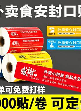 外卖封口贴打包袋封口贴封口贴订制食品封口贴外卖贴美团外卖贴