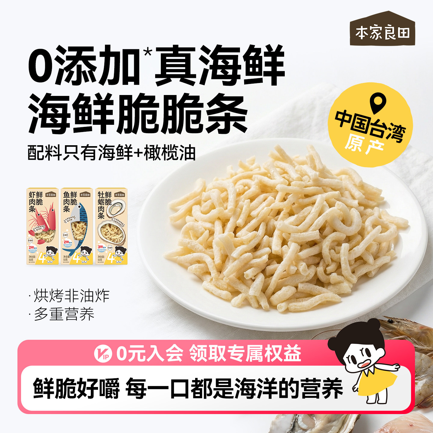 本家良田海鲜脆鱼虾条肉条虾片儿童健康零食无添加香精送宝宝食谱