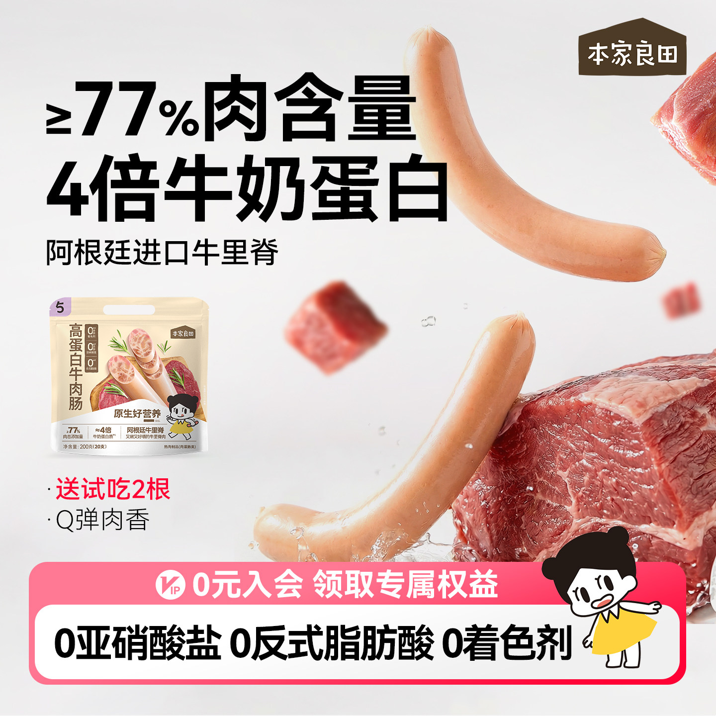 本家良田高蛋白牛肉肠营养健康学生火腿肉肠零食送儿童宝宝辅食谱
