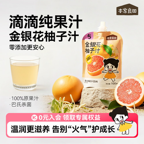 本家良田金银花柚子汁健康饮品无添加色素饮料果汁送儿童宝宝食谱