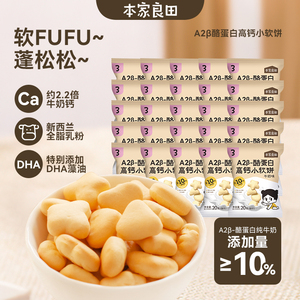 本家良田A2β-酪蛋白高钙牛奶小软饼DHA藻油进口乳粉