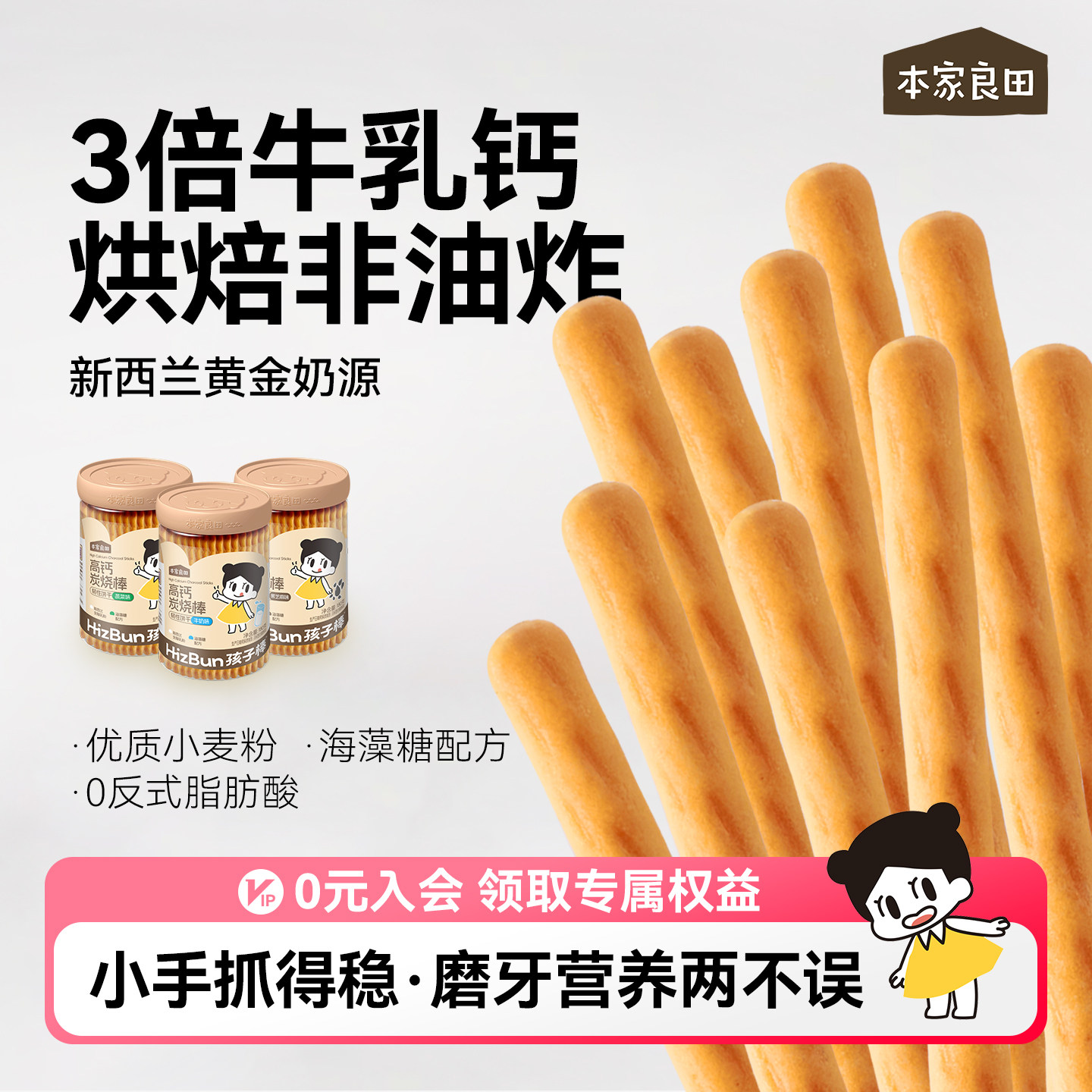 本家良田儿童高钙炭烧棒磨牙饼干无添加砂糖营养零食送婴幼儿食谱