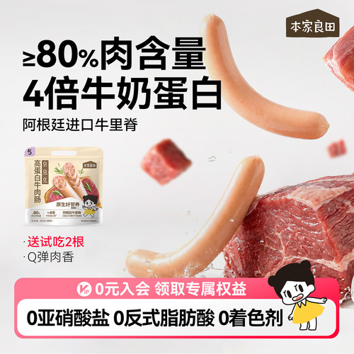 本家良田高蛋白牛肉肠健康小零食