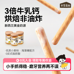 本家良田儿童高钙炭烧棒磨牙饼干无添加盐手指饼干零食送宝宝食谱