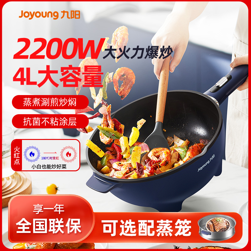 九阳电炒锅多功能家用蒸锅大功率电炒菜锅一体式电煮锅不粘电热锅