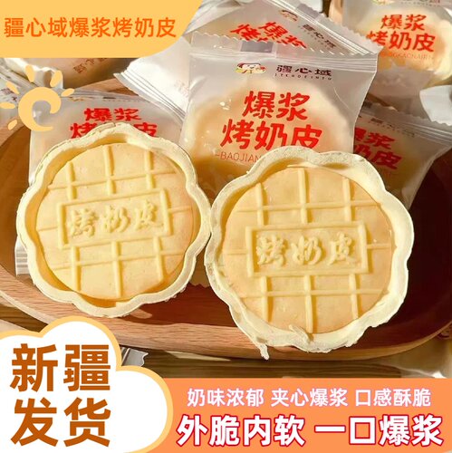 新疆疆心域爆浆烤奶皮一口爆浆