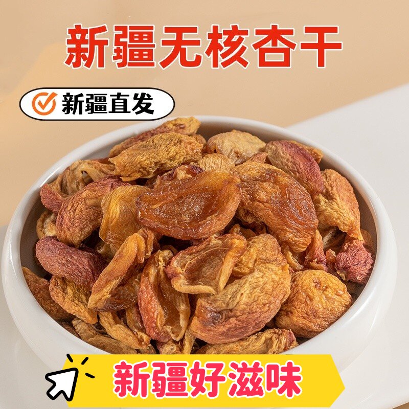 新疆杏皮子无核杏干休闲零食果干自然晾干酸甜大杏肉果脯500g特产