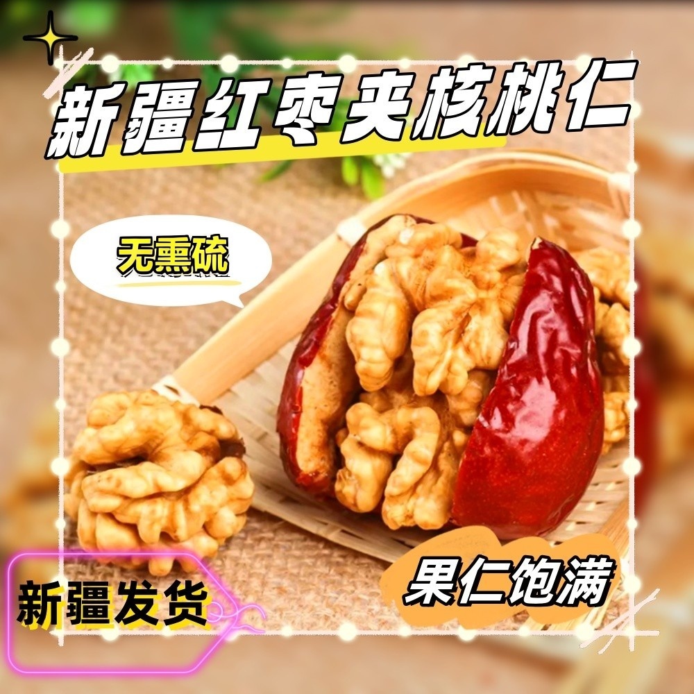 新疆枣夹核桃仁夹心抱抱果礼包独立包装孕妇特产零食无熏硫