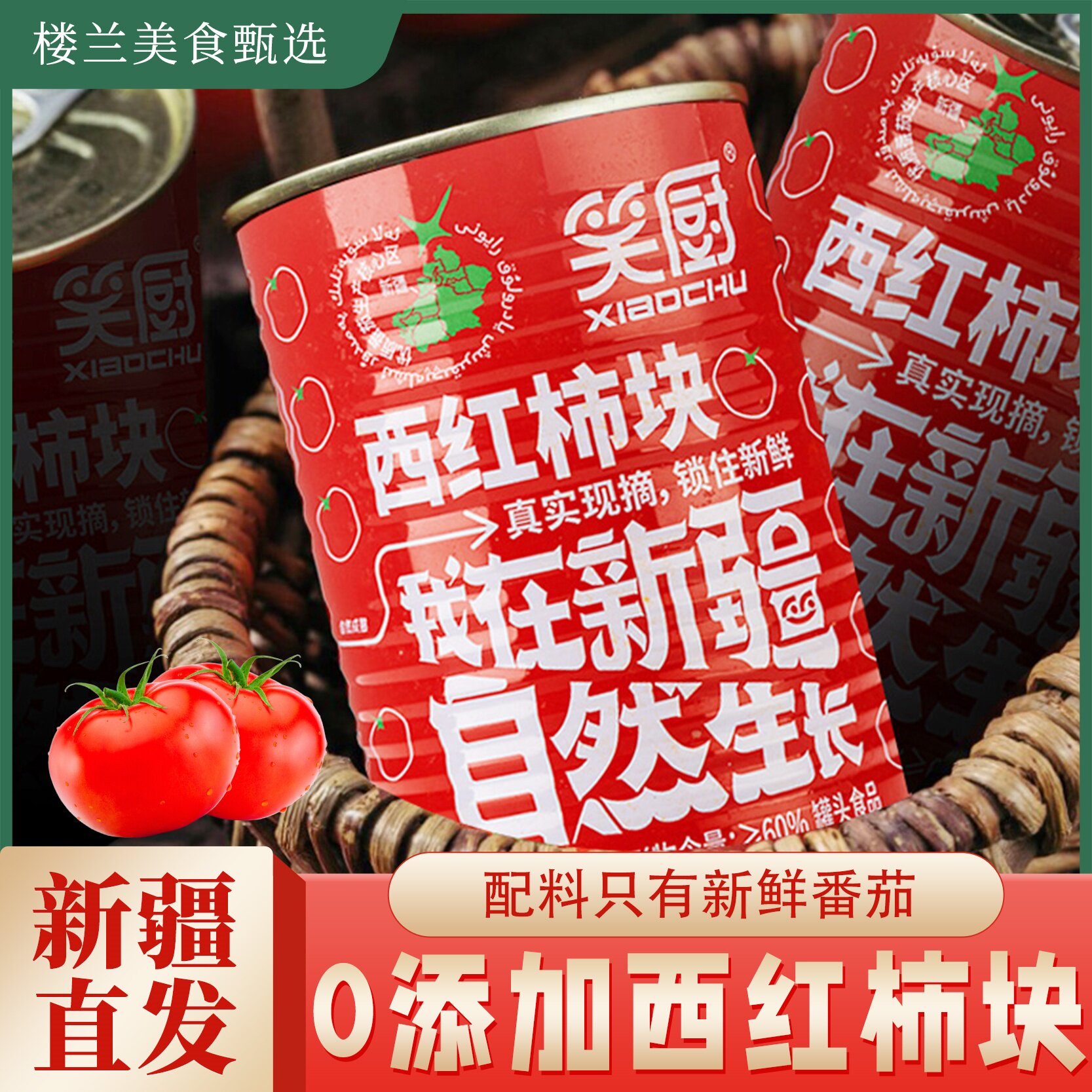 新疆特产笑厨去皮番茄罐头无添加零脂肪新疆番茄罐头番茄大块速食