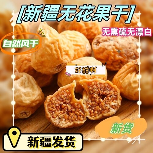 新疆特产小无花果干黄体酮无熏硫