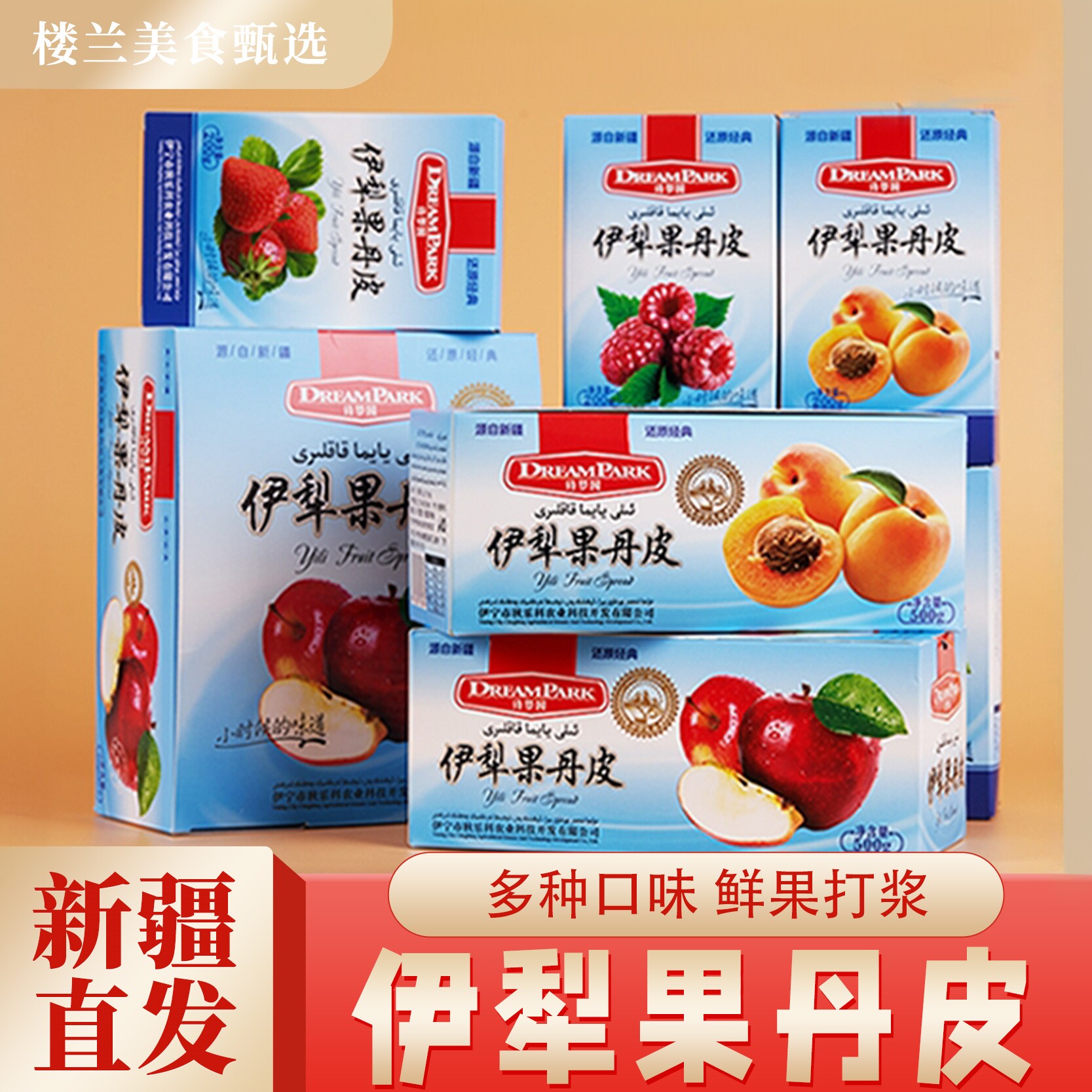 新疆伊犁诗梦园果丹皮老式山楂零食卷酸甜杏子干苹果干特产