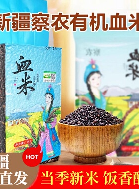 新疆直发察农有机血米传统养生大米新米血糯米黑米黑糯米杂粮1kg