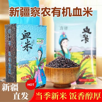 新疆直发察农有机血米传统大米新米血糯米黑米黑糯米杂粮1kg新货