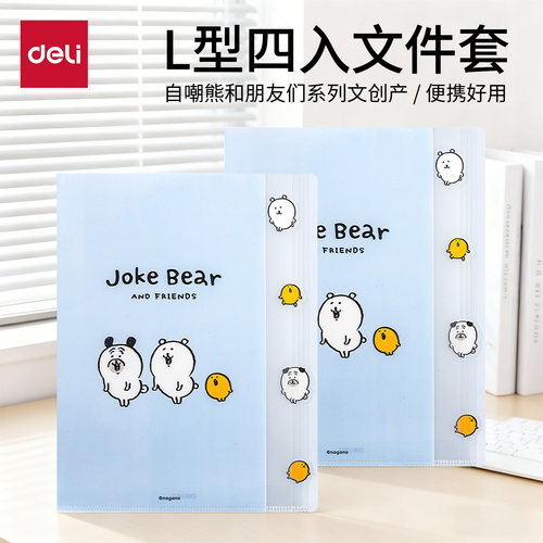 得力L型四入文件套自嘲熊卡通