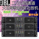 专业舞台演出KTV会议婚庆纯后级二三四通道功放机二三通道机 JBL