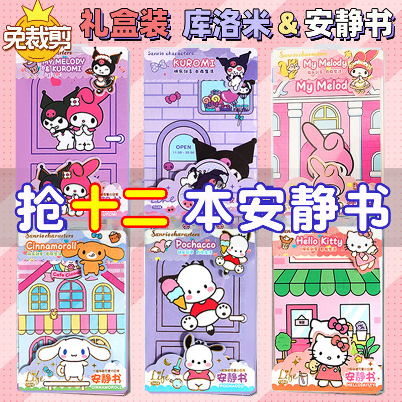 女孩安静书新款免裁剪三丽鸥库洛米美乐蒂女生喜欢的玉桂狗玩具男