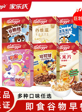 家乐氏进口儿童麦片早餐巧克力可可球谷物圈营养燕麦片即食冲饮