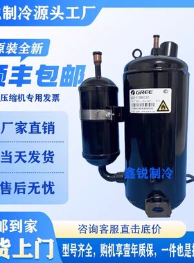 格力QXFS-H446sN330 QXFS-F265N450全新5匹R32雪种空调压缩机