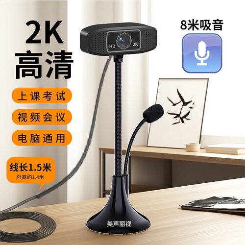 美声丽视高清台式电脑摄像头视频