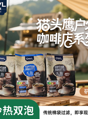 owl猫头鹰咖啡马来西亚进口速溶三合一研磨袋泡咖啡粉户外咖啡包