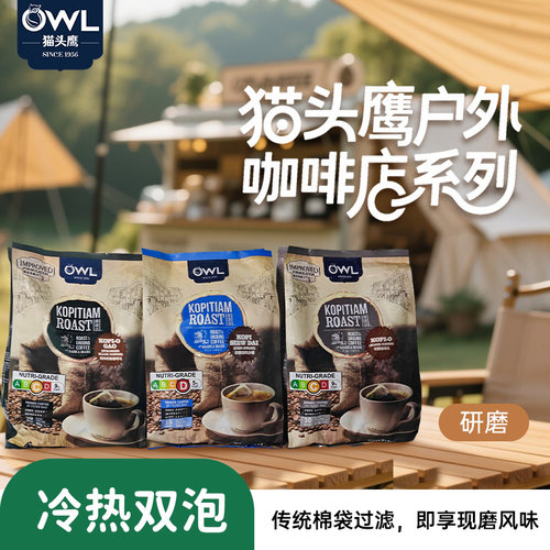 owl猫头鹰咖啡速溶原装三合一