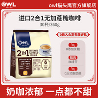 owl猫头鹰进口二合一速溶咖啡无蔗糖添加奶咖拿铁30杯旗舰店正品