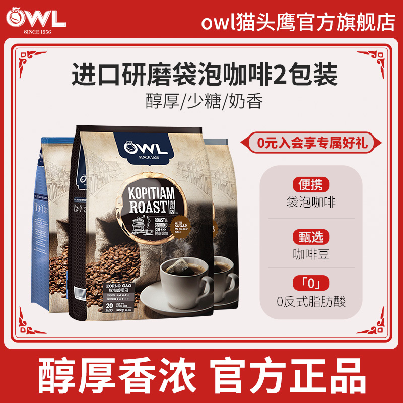 owl猫头鹰研磨袋泡咖啡马来西亚进口速溶三合一咖啡粉咖啡包2袋装-封面