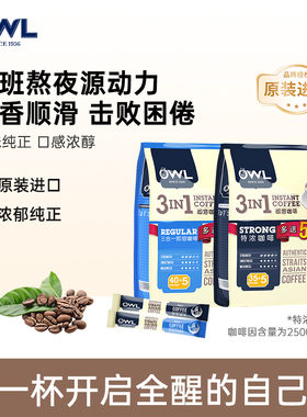 owl猫头鹰咖啡马来西亚进口特浓三合一原味速溶咖啡粉100杯礼盒装
