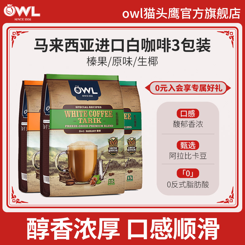 3包owl猫头鹰速溶原味600g白咖啡