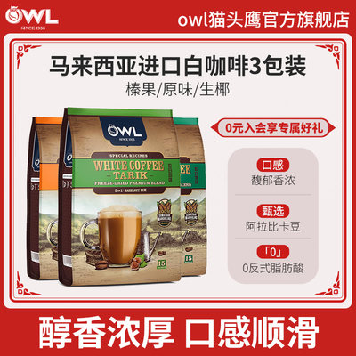 3包owl猫头鹰速溶原味600g白咖啡