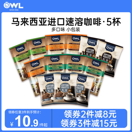 【尝鲜试饮】owl猫头鹰咖啡速溶马来西亚进口5条试饮装旗舰店正品