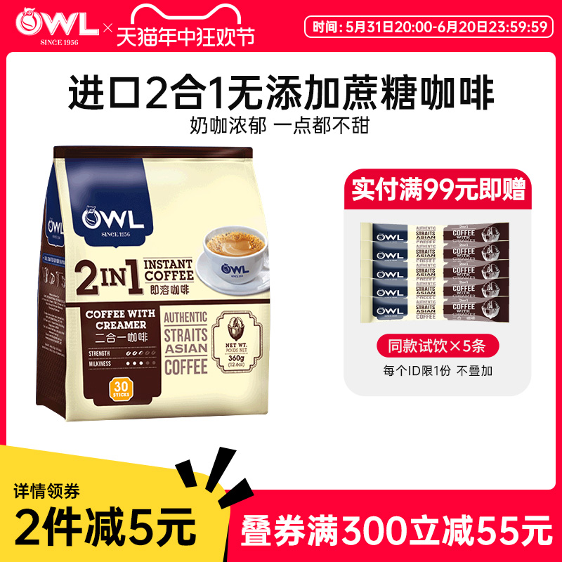 owl猫头鹰进口二合一速溶咖啡无蔗糖添加奶咖拿铁30杯旗舰店正品 咖啡/麦片/冲饮 速溶咖啡 原图主图