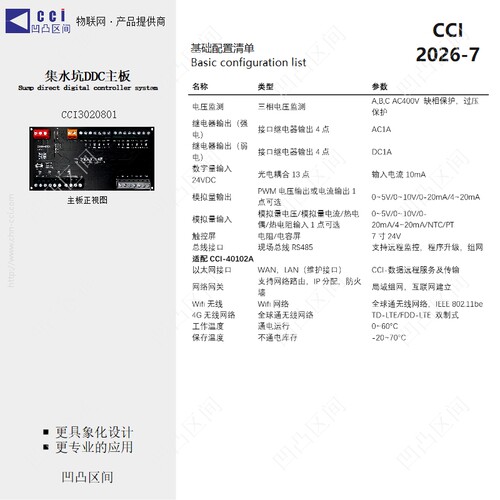 CCI3020801集水坑智能DDC系统