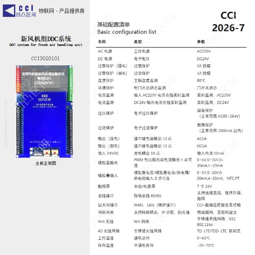 CCI3020101变频热回收新风机组智能DDC系统