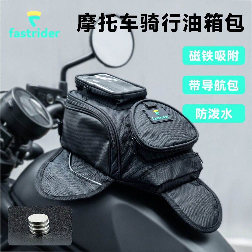 FASTRIDER摩托车骑行油箱包磁铁吸附带导航包防泼水骑士包