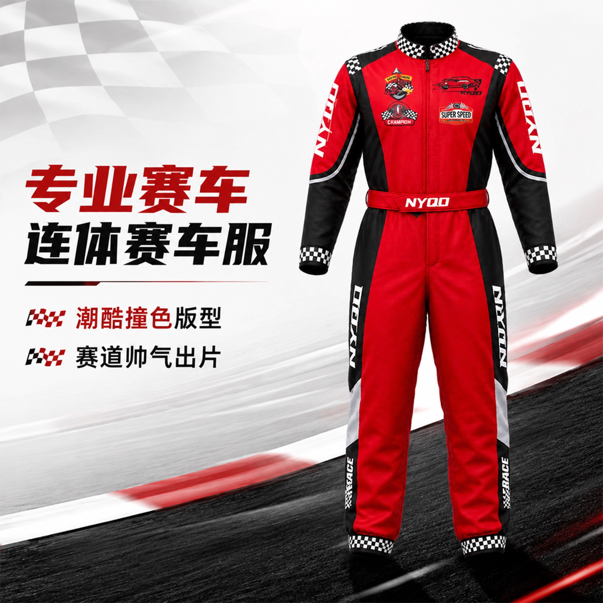 连体赛车服卡丁车摩托骑行服图片