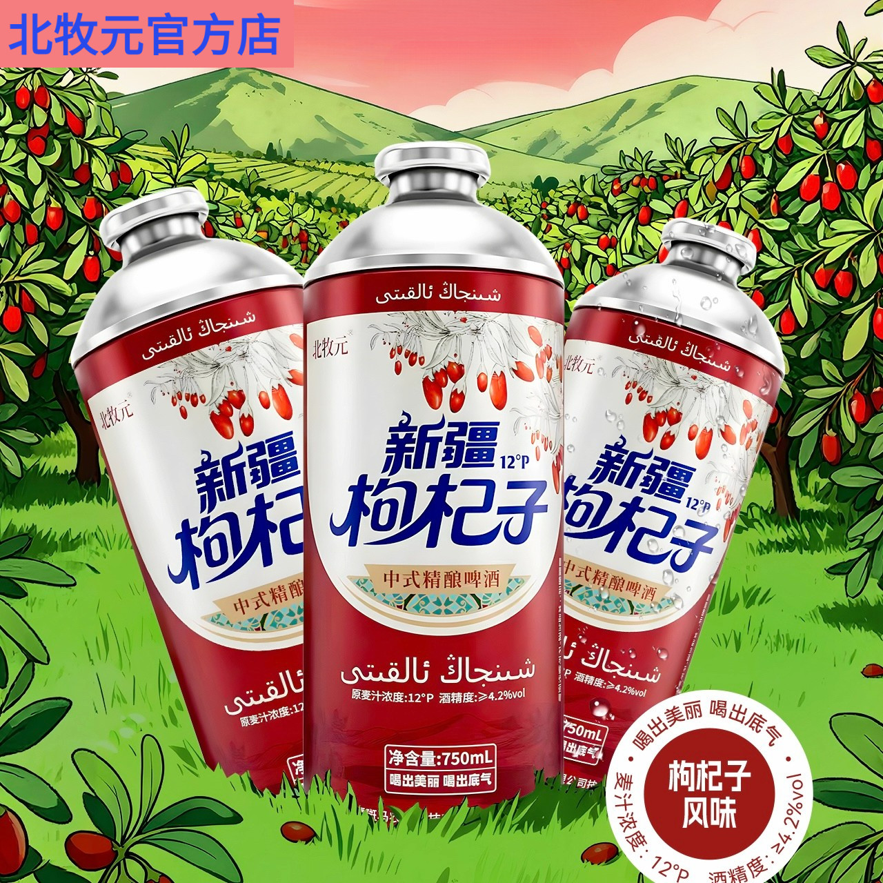 新疆枸杞子精酿啤酒 北牧元正品新疆直发 礼盒装