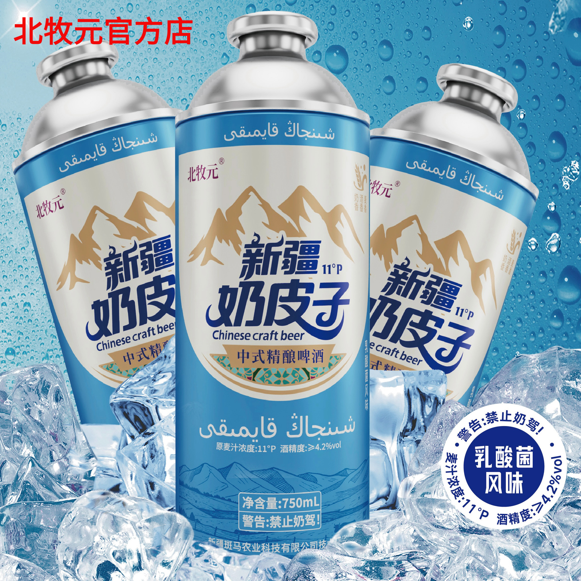新疆奶皮子精酿啤酒 北牧元正品新疆直发 礼盒装