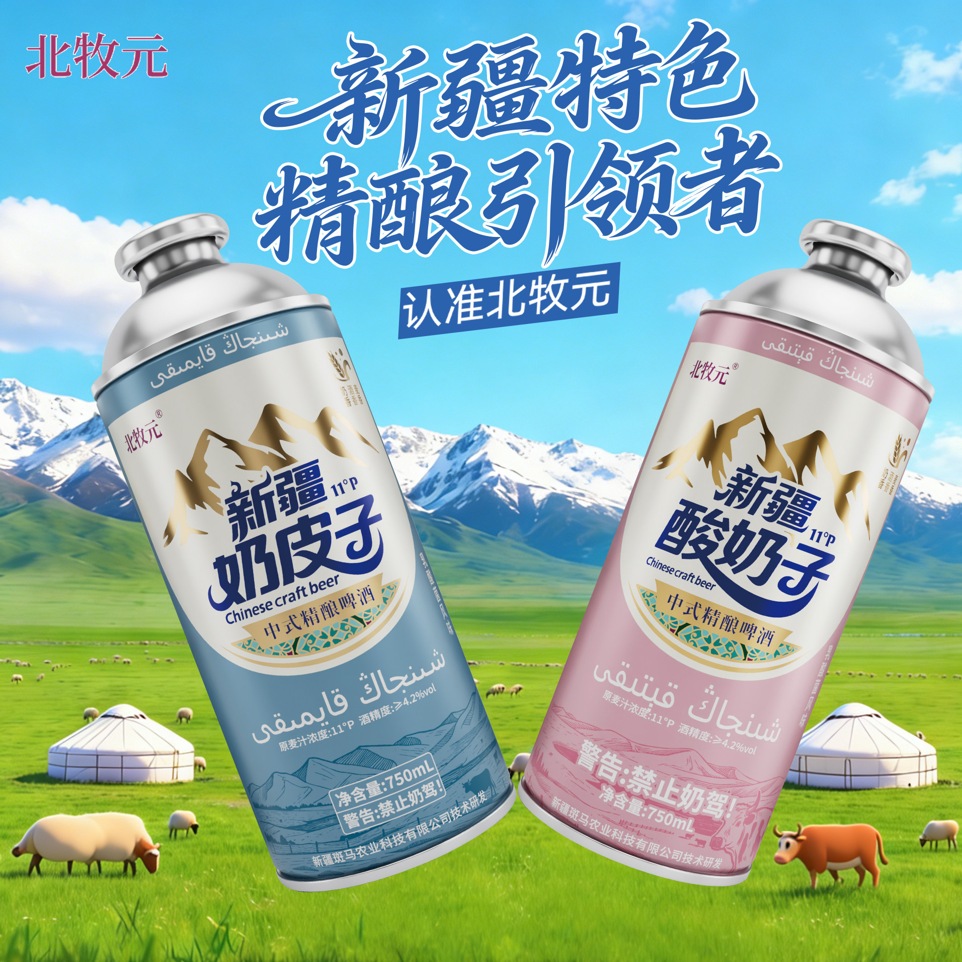 北牧元新疆奶皮子酸奶子精酿啤酒图片