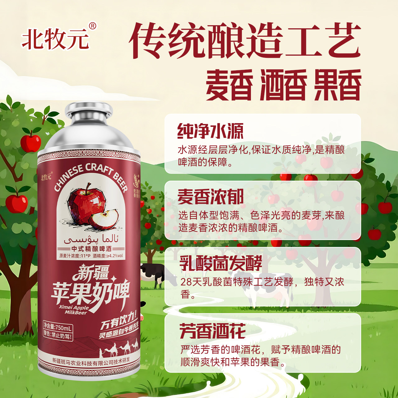 北牧元苹果奶啤新疆苹果奶啤精酿啤酒750ml 4.2度原麦汁浓度11°P