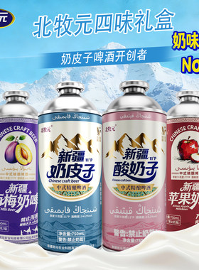 北牧元新春四味礼盒新疆特色精酿