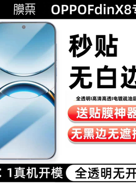 膜栗适用OPPOFindX8Ultra钢化膜全透明无孔无黑边X9防指纹摔高清高透玻璃非全屏防摔手机屏幕保护贴康宁X8s+