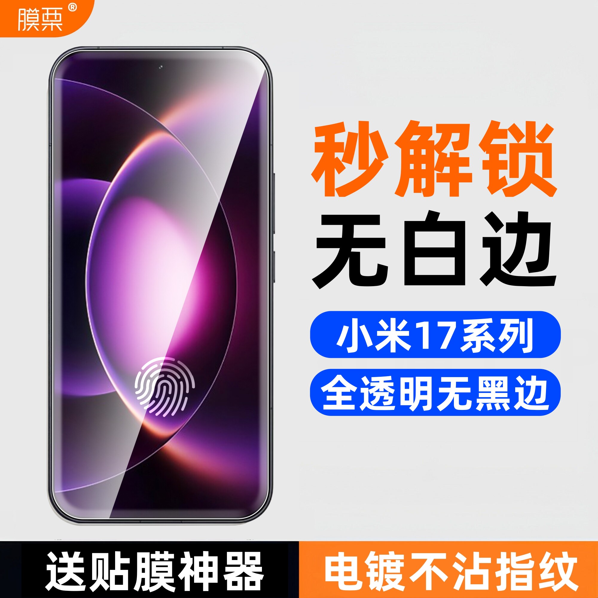 膜栗适用于小米17Promax钢化膜支持超声波指纹无白边全透明高清防摔无孔弧边顺滑保护屏幕xiaomi17ultra手机