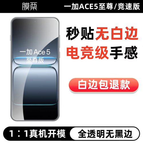 ace5至尊版钢化膜无白边全透明