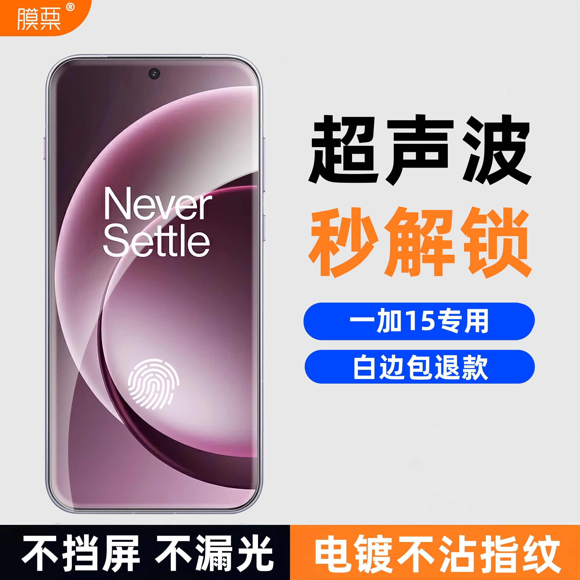 膜栗适用于一加15钢化膜支持超声波指纹全透明无黑边高清高透防爆防摔手机屏幕贴膜不顶壳弧边无尘
