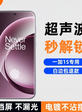 膜栗适用于一加15钢化膜支持超声波指纹全透明无黑边高清高透防爆防摔手机屏幕贴膜不顶壳弧边无尘