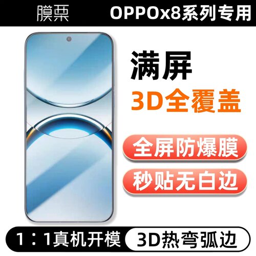 膜栗 适用OPPOfindX8ultra钢化膜无白边满屏覆盖防指纹防摔无孔全屏黑边无遮挡无尘仓高清3d弧边热弯手机贴膜