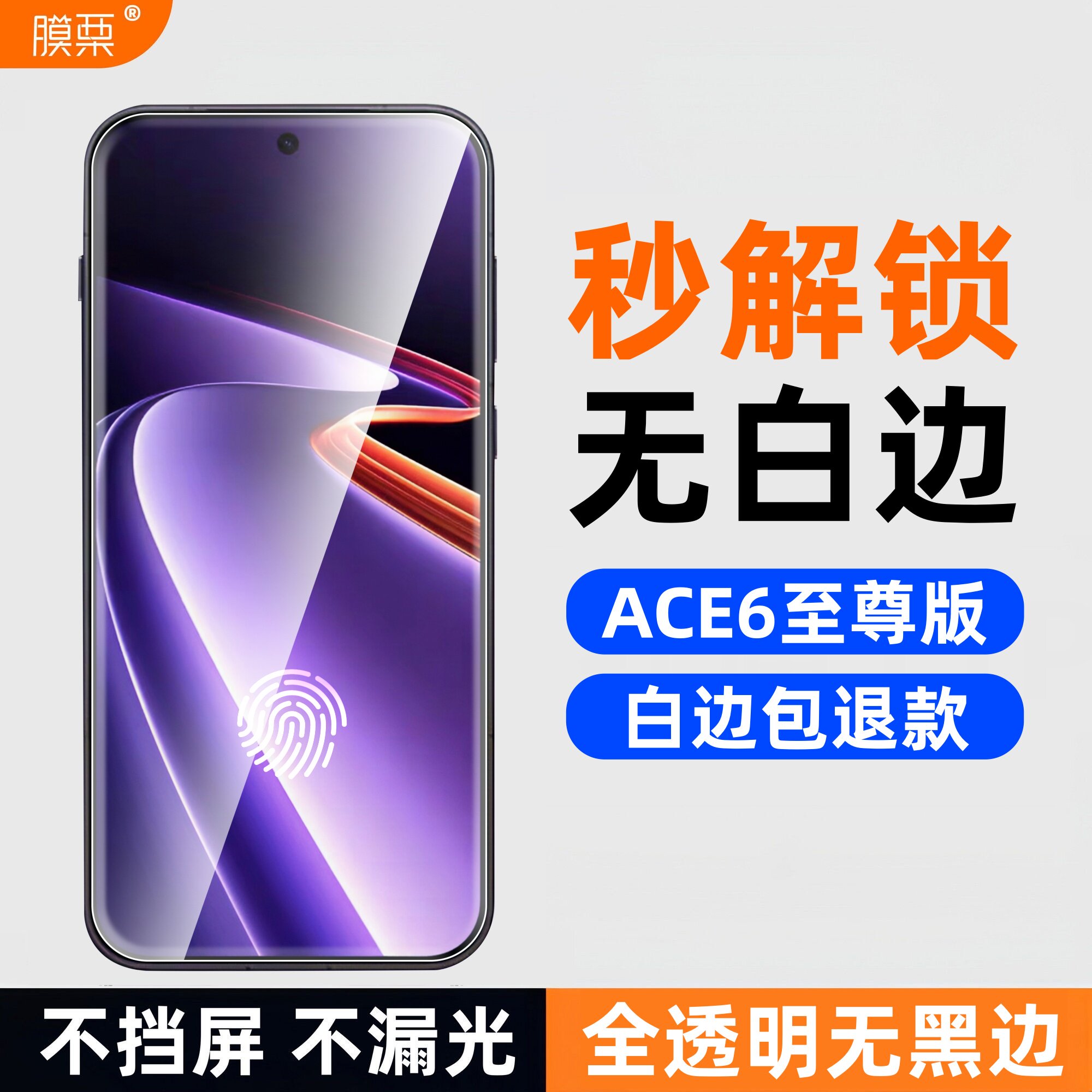 膜栗适用于一加ACE6至尊版钢化膜支持超声波指纹全透明无黑边高清高透防爆防摔手机屏幕贴膜不顶壳弧边无尘