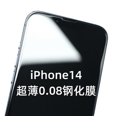 超薄0.08iPhone14全系列钢化膜